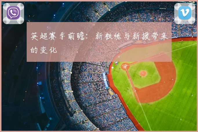 英超赛季前瞻：新教练与新援带来的变化