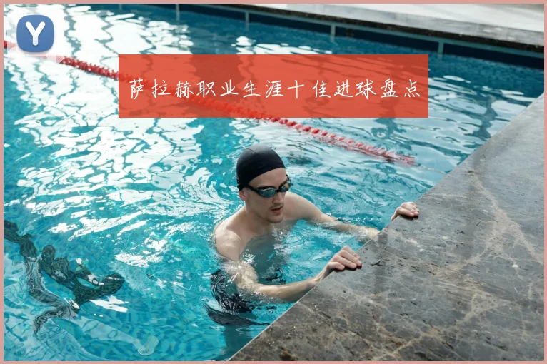 萨拉赫职业生涯十佳进球盘点