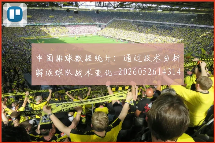 中国排球数据统计:通过技术分析解读球队战术变化_20260526143141