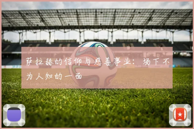 萨拉赫的信仰与慈善事业：场下不为人知的一面