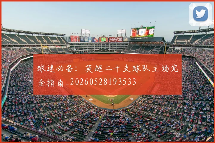 球迷必备：英超二十支球队主场完全指南_20260528193533