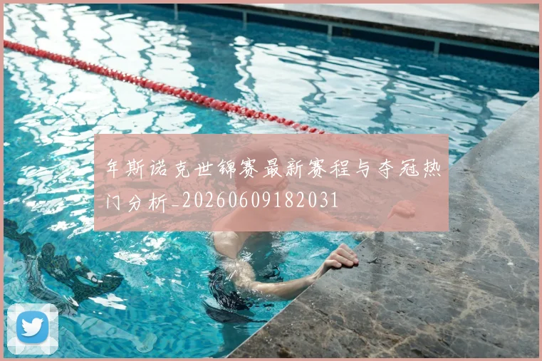 年斯诺克世锦赛最新赛程与夺冠热门分析_20260609182031