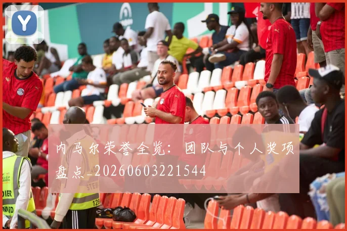 内马尔荣誉全览:团队与个人奖项盘点_20260603221544