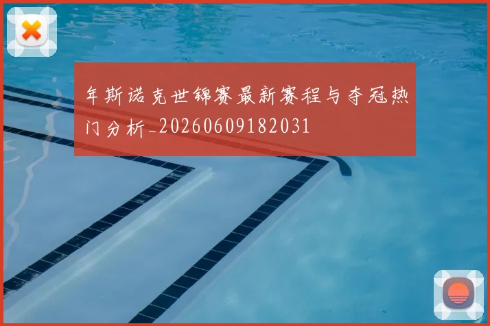年斯诺克世锦赛最新赛程与夺冠热门分析_20260609182031