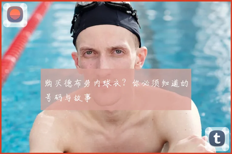 购买德布劳内球衣？你必须知道的号码与故事