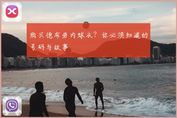 购买德布劳内球衣？你必须知道的号码与故事