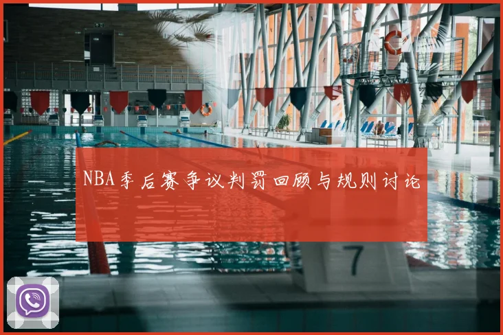NBA季后赛争议判罚回顾与规则讨论