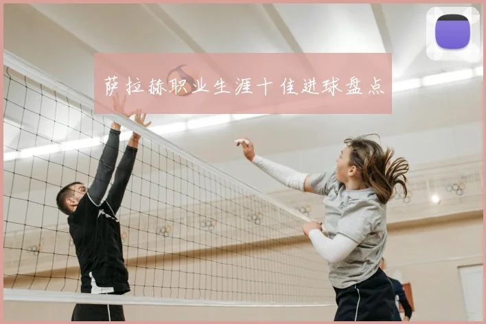 萨拉赫职业生涯十佳进球盘点