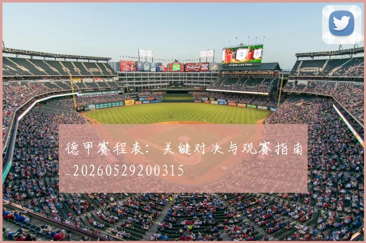 德甲赛程表：关键对决与观赛指南_20260529200315