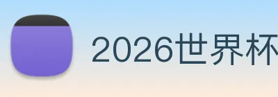 2026世界杯赛程时间表 Logo